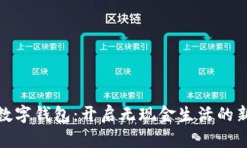 越南數(shù)字錢包:開啟無現(xiàn)金生活的新篇章