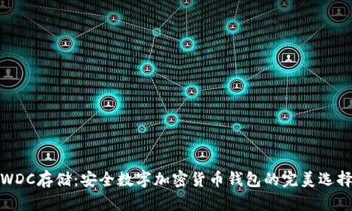 WDC存儲:安全數(shù)字加密貨幣錢包的完美選擇