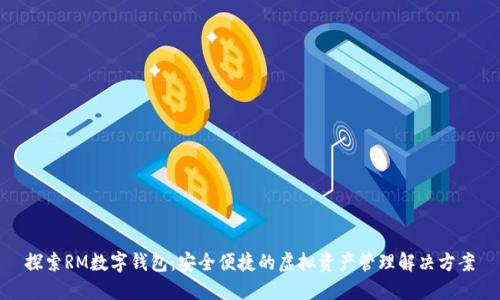 探索RM數(shù)字錢包:安全便捷的虛擬資產(chǎn)管理解決方案