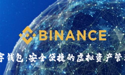 探索RM數(shù)字錢包:安全便捷的虛擬資產(chǎn)管理解決方案