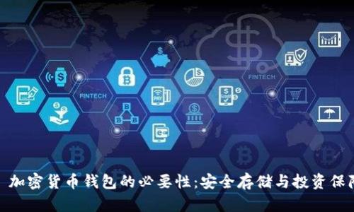 : 加密貨幣錢包的必要性:安全存儲與投資保障