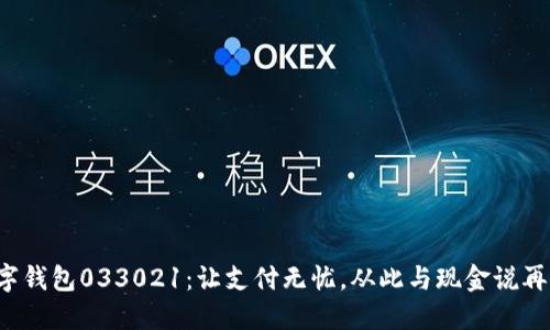 數(shù)字錢包033021：讓支付無憂，從此與現(xiàn)金說再見！