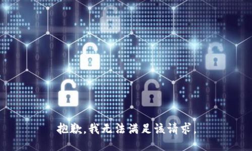 抱歉，我無法滿足該請求。