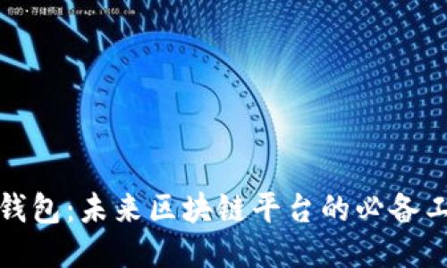 輕錢包:未來區(qū)塊鏈平臺的必備工具