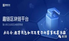 大運(yùn)會：數(shù)字錢包如何改