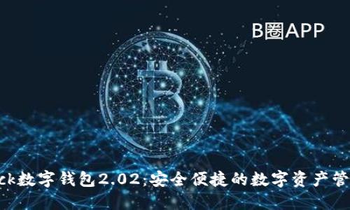 探索sblock數(shù)字錢包2.02:安全便捷的數(shù)字資產(chǎn)管理新選擇