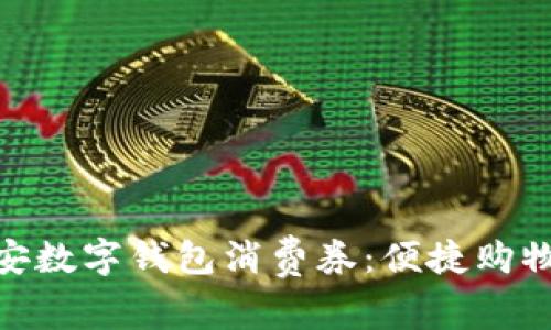 探索西安數(shù)字錢包消費(fèi)券:便捷購物新體驗(yàn)