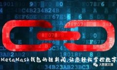 使用MetaMask錢(qián)包的鏈新聞，讓您輕松掌控?cái)?shù)字資產(chǎn)