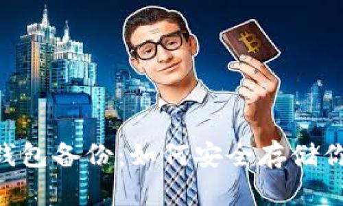 AES加密的錢包備份:如何安全存儲你的數(shù)字資產(chǎn)