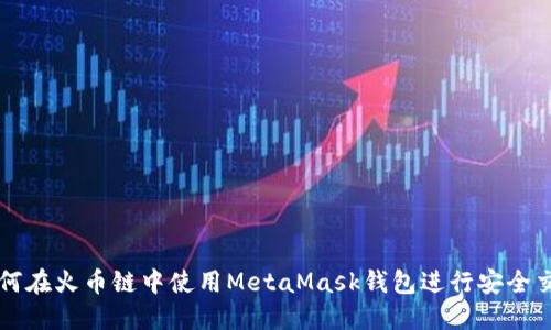 如何在火幣鏈中使用MetaMask錢包進(jìn)行安全交易