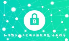 如何在手機(jī)上使用區(qū)塊鏈