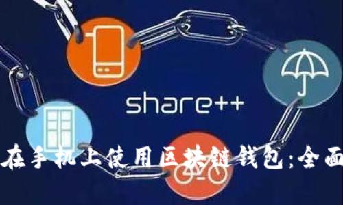如何在手機上使用區(qū)塊鏈錢包:全面指導(dǎo)