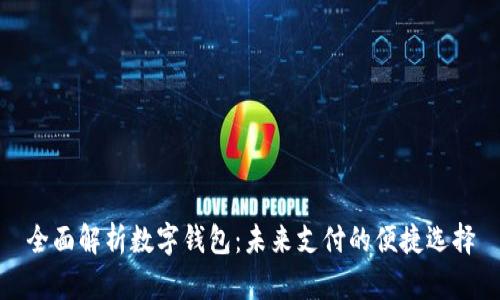 全面解析數(shù)字錢包:未來支付的便捷選擇