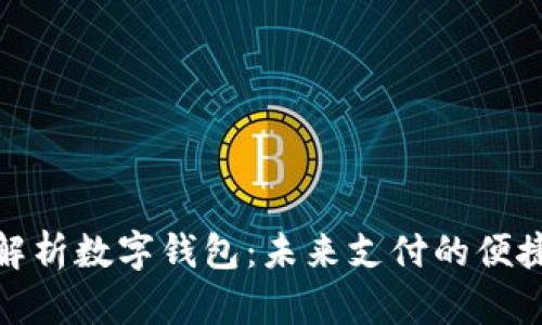 全面解析數(shù)字錢包:未來支付的便捷選擇