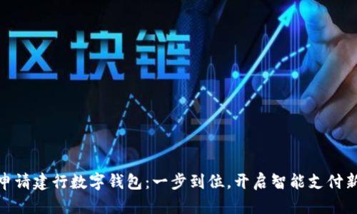 如何申請(qǐng)建行數(shù)字錢(qián)包：一步到位，開(kāi)啟智能支付新體驗(yàn)