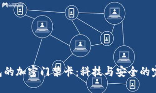 vivo錢包的加密門禁卡:科技與安全的完美結(jié)合