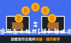 小狐錢包只用密碼怎么處