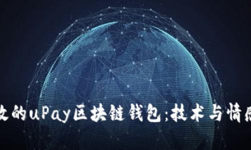 構建安全高效的uPay區(qū)塊鏈錢包:技術與情感的完美結合