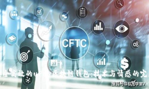 構建安全高效的uPay區(qū)塊鏈錢包:技術與情感的完美結合