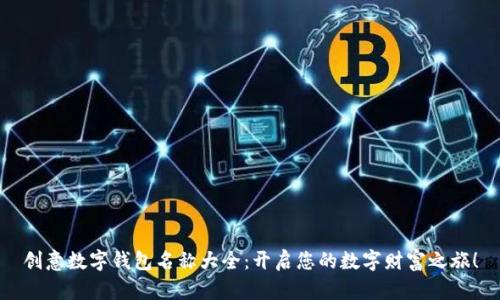 創(chuàng)意數(shù)字錢包名稱大全：開啟您的數(shù)字財(cái)富之旅！