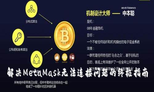解決MetaMask無(wú)法連接問(wèn)題的終極指南