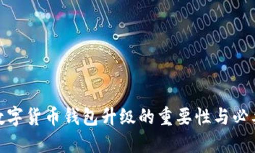 : 數(shù)字貨幣錢(qián)包升級(jí)的重要性與必要性