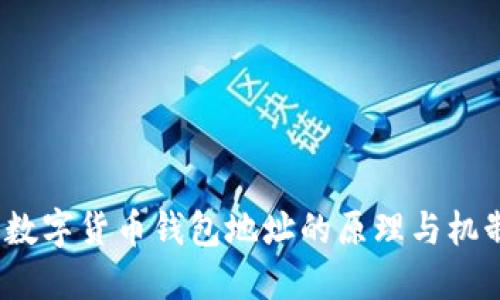 數(shù)字貨幣錢包地址的原理與機制