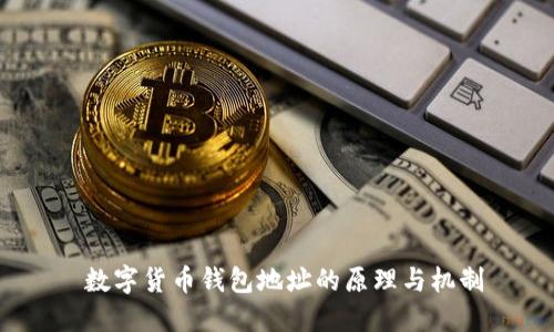 數(shù)字貨幣錢包地址的原理與機制