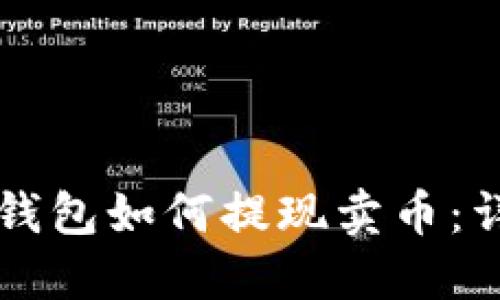 區(qū)塊鏈錢包如何提現(xiàn)賣幣:詳細(xì)指南