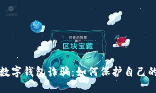 揭露C幣數(shù)字錢包詐騙:如何保護(hù)自己的資產(chǎn)安全