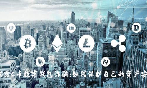 揭露C幣數(shù)字錢包詐騙:如何保護(hù)自己的資產(chǎn)安全