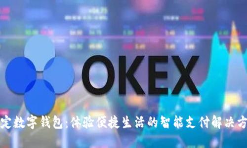 保定數(shù)字錢包:體驗(yàn)便捷生活的智能支付解決方案