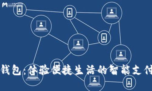 保定數(shù)字錢包:體驗(yàn)便捷生活的智能支付解決方案