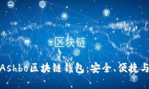 全面解析Ashbo區(qū)塊鏈錢包：安全、便捷與創(chuàng)新并存