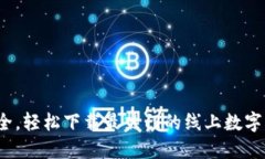  便捷安全，輕松下載最熱