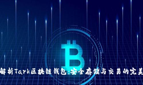 深入解析Tark區(qū)塊鏈錢包:安全存儲(chǔ)與交易的完美結(jié)合