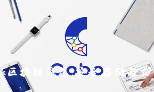 深入解析Tark區(qū)塊鏈錢包:安全存儲(chǔ)與交易的完美結(jié)合