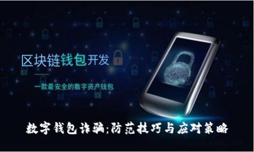 數(shù)字錢包詐騙:防范技巧與應(yīng)對(duì)策略
