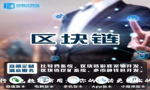 : 探秘建行錢(qián)包數(shù)字信用:讓你的生活更輕松的理財(cái)助手