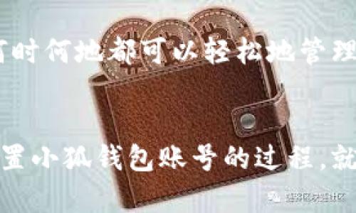   如何重置小狐錢包賬號(hào)：簡(jiǎn)單步驟指南 / 
 guanjianci 小狐錢包, 重置賬號(hào), 錢包安全 /guanjianci 

引言：保護(hù)您的資金安全
在當(dāng)今數(shù)字化的時(shí)代，電子錢包成為了我們生活中不可或缺的一部分。無(wú)論是購(gòu)物還是轉(zhuǎn)賬，小狐錢包都能為我們提供便利。如果您忘記了密碼或面臨賬號(hào)安全問(wèn)題，重置小狐錢包賬號(hào)至關(guān)重要！多么令人振奮的是，這并不復(fù)雜！本文將為您提供詳細(xì)的步驟，以幫助您安全有效地重置小狐錢包賬號(hào)。

重置小狐錢包賬號(hào)的必要性
我們常常在享受科技帶來(lái)的便利時(shí)，忽略了安全性的重要性。然而，當(dāng)您的賬號(hào)面臨安全威脅或您忘記密碼時(shí)，重置賬號(hào)就顯得尤為重要。這不僅可以保護(hù)您的個(gè)人信息，還可以確保您的資金安全。沒(méi)有比看到自己的賬戶安全了更令人欣慰的事情了！

第一步：打開(kāi)小狐錢包應(yīng)用
首先，請(qǐng)確保您已經(jīng)在設(shè)備上下載并安裝了最新版本的小狐錢包應(yīng)用。無(wú)論您是使用安卓還是iOS設(shè)備，您都可以在各大應(yīng)用商店中找到。如果您還沒(méi)有注冊(cè)小狐錢包，那么在開(kāi)始重置之前，您需要先創(chuàng)建一個(gè)新賬號(hào)。

第二步：選擇登錄選項(xiàng)
打開(kāi)小狐錢包后，您將看到“登錄”選項(xiàng)。點(diǎn)擊進(jìn)去，如果您忘記了密碼，通常會(huì)看到“忘記密碼？”的鏈接。點(diǎn)擊這個(gè)鏈接！這是您通往重置流程的第一步，您即將邁向重新獲取賬號(hào)的希望之路！

第三步：驗(yàn)證身份
為了保護(hù)您的賬號(hào)安全，小狐錢包會(huì)要求您進(jìn)行身份驗(yàn)證。這通常包括向您注冊(cè)時(shí)使用的手機(jī)號(hào)或電子郵件發(fā)送驗(yàn)證碼。請(qǐng)注意檢查您輸入的聯(lián)系信息是否正確！大多數(shù)情況下，您會(huì)收到一條含驗(yàn)證碼的短信或郵件。如果沒(méi)有，請(qǐng)務(wù)必檢查“垃圾郵件”文件夾，或嘗試重新發(fā)送驗(yàn)證碼。

第四步：輸入驗(yàn)證碼
收到驗(yàn)證碼后，請(qǐng)將其輸入到相應(yīng)的字段中。這一步是為了確保您是賬號(hào)的真正擁有者！多么讓人安心的過(guò)程??！輸入完驗(yàn)證碼后，請(qǐng)繼續(xù)下一步，這樣您就能重置密碼了。

第五步：設(shè)置新密碼
接下來(lái)，您將被要求創(chuàng)建一個(gè)新的密碼。確保這個(gè)密碼具有一定的復(fù)雜性，以增強(qiáng)賬號(hào)的安全性！使用字母、數(shù)字和特殊字符的組合，以確保黑客難以破解。創(chuàng)建新密碼后，請(qǐng)確認(rèn)一次。設(shè)想一下，您輸入新密碼后，能夠安全地訪問(wèn)自己的賬號(hào)，這種感覺(jué)多么美妙！

第六步：完成賬號(hào)重置
一旦您成功設(shè)置新密碼，便可以回到登錄頁(yè)面，使用您的新密碼進(jìn)行登錄了！成功后，您可能會(huì)收到一條歡迎語(yǔ)，或者簡(jiǎn)單地看到您的賬號(hào)界面。這可是一次全新的開(kāi)始，別忘了及時(shí)檢查您的余額和交易記錄，確保一切正常！

其他安全措施
重置賬號(hào)后，請(qǐng)務(wù)必增加一些額外的安全措施。例如，啟用雙重認(rèn)證（2FA）。這是一個(gè)非常有效的安全手段，可以在您每次登錄時(shí)通過(guò)短信或郵件發(fā)送額外的驗(yàn)證碼，讓您的資金更加安全。每次聽(tīng)到“小狐錢包：我們?cè)诒Ｗo(hù)您的賬戶”時(shí)，那種安心的感覺(jué)真是無(wú)法言喻?。?
總結(jié)：安全第一，勿掉以輕心
通過(guò)以上步驟，您應(yīng)該能夠順利重置小狐錢包賬號(hào)，重新獲得對(duì)自己賬戶的控制權(quán)。無(wú)論是為了保護(hù)個(gè)人信息還是資金安全，重置賬號(hào)都是一次必要且重要的操作。希望您在使用小狐錢包時(shí)，能夠保持警覺(jué)和安全意識(shí)。讓我們一起創(chuàng)建一個(gè)更加安全的數(shù)字金融環(huán)境！

如果在重置過(guò)程中遇到任何困難，不妨通過(guò)小狐錢包的客服尋求幫助。他們的工作人員通常會(huì)非常樂(lè)于助人！因?yàn)楸Ｗo(hù)客戶的安全是他們的首要任務(wù)。希望您在使用小狐錢包的過(guò)程中，享受到既便利又安全的體驗(yàn)！

附加小貼士：使用小狐錢包的優(yōu)勢(shì)
除了重置賬號(hào)的重要性，小狐錢包還有許多其他的優(yōu)勢(shì)。比如便捷的支付功能，簡(jiǎn)單易用的界面，以及良好的客戶服務(wù)。想象一下，您無(wú)論何時(shí)何地都可以輕松地管理您的資金，如何不讓人興奮呢？使用小狐錢包，您將會(huì)體會(huì)到數(shù)字金融所帶來(lái)的無(wú)限可能性和樂(lè)趣！

結(jié)語(yǔ)：未來(lái)的金融就在手中
通過(guò)小狐錢包，您不僅僅是在管理自己的資金，更是在享受現(xiàn)代科技帶來(lái)的改變。隨著金融科技的不斷發(fā)展，電子錢包將會(huì)越來(lái)越普及。重置小狐錢包賬號(hào)的過(guò)程，就像是我們對(duì)新技術(shù)的掌控。一旦我們掌握了這一切，未來(lái)的金融生活將更加豐富多彩。期待您在小狐錢包的旅程中，發(fā)現(xiàn)更多驚喜與便捷！