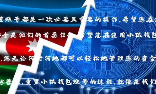   如何重置小狐錢包賬號(hào)：簡(jiǎn)單步驟指南 / 
 guanjianci 小狐錢包, 重置賬號(hào), 錢包安全 /guanjianci 

引言：保護(hù)您的資金安全
在當(dāng)今數(shù)字化的時(shí)代，電子錢包成為了我們生活中不可或缺的一部分。無(wú)論是購(gòu)物還是轉(zhuǎn)賬，小狐錢包都能為我們提供便利。如果您忘記了密碼或面臨賬號(hào)安全問(wèn)題，重置小狐錢包賬號(hào)至關(guān)重要！多么令人振奮的是，這并不復(fù)雜！本文將為您提供詳細(xì)的步驟，以幫助您安全有效地重置小狐錢包賬號(hào)。

重置小狐錢包賬號(hào)的必要性
我們常常在享受科技帶來(lái)的便利時(shí)，忽略了安全性的重要性。然而，當(dāng)您的賬號(hào)面臨安全威脅或您忘記密碼時(shí)，重置賬號(hào)就顯得尤為重要。這不僅可以保護(hù)您的個(gè)人信息，還可以確保您的資金安全。沒(méi)有比看到自己的賬戶安全了更令人欣慰的事情了！

第一步：打開(kāi)小狐錢包應(yīng)用
首先，請(qǐng)確保您已經(jīng)在設(shè)備上下載并安裝了最新版本的小狐錢包應(yīng)用。無(wú)論您是使用安卓還是iOS設(shè)備，您都可以在各大應(yīng)用商店中找到。如果您還沒(méi)有注冊(cè)小狐錢包，那么在開(kāi)始重置之前，您需要先創(chuàng)建一個(gè)新賬號(hào)。

第二步：選擇登錄選項(xiàng)
打開(kāi)小狐錢包后，您將看到“登錄”選項(xiàng)。點(diǎn)擊進(jìn)去，如果您忘記了密碼，通常會(huì)看到“忘記密碼？”的鏈接。點(diǎn)擊這個(gè)鏈接！這是您通往重置流程的第一步，您即將邁向重新獲取賬號(hào)的希望之路！

第三步：驗(yàn)證身份
為了保護(hù)您的賬號(hào)安全，小狐錢包會(huì)要求您進(jìn)行身份驗(yàn)證。這通常包括向您注冊(cè)時(shí)使用的手機(jī)號(hào)或電子郵件發(fā)送驗(yàn)證碼。請(qǐng)注意檢查您輸入的聯(lián)系信息是否正確！大多數(shù)情況下，您會(huì)收到一條含驗(yàn)證碼的短信或郵件。如果沒(méi)有，請(qǐng)務(wù)必檢查“垃圾郵件”文件夾，或嘗試重新發(fā)送驗(yàn)證碼。

第四步：輸入驗(yàn)證碼
收到驗(yàn)證碼后，請(qǐng)將其輸入到相應(yīng)的字段中。這一步是為了確保您是賬號(hào)的真正擁有者！多么讓人安心的過(guò)程?。≥斎胪牝?yàn)證碼后，請(qǐng)繼續(xù)下一步，這樣您就能重置密碼了。

第五步：設(shè)置新密碼
接下來(lái)，您將被要求創(chuàng)建一個(gè)新的密碼。確保這個(gè)密碼具有一定的復(fù)雜性，以增強(qiáng)賬號(hào)的安全性！使用字母、數(shù)字和特殊字符的組合，以確保黑客難以破解。創(chuàng)建新密碼后，請(qǐng)確認(rèn)一次。設(shè)想一下，您輸入新密碼后，能夠安全地訪問(wèn)自己的賬號(hào)，這種感覺(jué)多么美妙！

第六步：完成賬號(hào)重置
一旦您成功設(shè)置新密碼，便可以回到登錄頁(yè)面，使用您的新密碼進(jìn)行登錄了！成功后，您可能會(huì)收到一條歡迎語(yǔ)，或者簡(jiǎn)單地看到您的賬號(hào)界面。這可是一次全新的開(kāi)始，別忘了及時(shí)檢查您的余額和交易記錄，確保一切正常！

其他安全措施
重置賬號(hào)后，請(qǐng)務(wù)必增加一些額外的安全措施。例如，啟用雙重認(rèn)證（2FA）。這是一個(gè)非常有效的安全手段，可以在您每次登錄時(shí)通過(guò)短信或郵件發(fā)送額外的驗(yàn)證碼，讓您的資金更加安全。每次聽(tīng)到“小狐錢包：我們?cè)诒Ｗo(hù)您的賬戶”時(shí)，那種安心的感覺(jué)真是無(wú)法言喻??！

總結(jié)：安全第一，勿掉以輕心
通過(guò)以上步驟，您應(yīng)該能夠順利重置小狐錢包賬號(hào)，重新獲得對(duì)自己賬戶的控制權(quán)。無(wú)論是為了保護(hù)個(gè)人信息還是資金安全，重置賬號(hào)都是一次必要且重要的操作。希望您在使用小狐錢包時(shí)，能夠保持警覺(jué)和安全意識(shí)。讓我們一起創(chuàng)建一個(gè)更加安全的數(shù)字金融環(huán)境！

如果在重置過(guò)程中遇到任何困難，不妨通過(guò)小狐錢包的客服尋求幫助。他們的工作人員通常會(huì)非常樂(lè)于助人！因?yàn)楸Ｗo(hù)客戶的安全是他們的首要任務(wù)。希望您在使用小狐錢包的過(guò)程中，享受到既便利又安全的體驗(yàn)！

附加小貼士：使用小狐錢包的優(yōu)勢(shì)
除了重置賬號(hào)的重要性，小狐錢包還有許多其他的優(yōu)勢(shì)。比如便捷的支付功能，簡(jiǎn)單易用的界面，以及良好的客戶服務(wù)。想象一下，您無(wú)論何時(shí)何地都可以輕松地管理您的資金，如何不讓人興奮呢？使用小狐錢包，您將會(huì)體會(huì)到數(shù)字金融所帶來(lái)的無(wú)限可能性和樂(lè)趣！

結(jié)語(yǔ)：未來(lái)的金融就在手中
通過(guò)小狐錢包，您不僅僅是在管理自己的資金，更是在享受現(xiàn)代科技帶來(lái)的改變。隨著金融科技的不斷發(fā)展，電子錢包將會(huì)越來(lái)越普及。重置小狐錢包賬號(hào)的過(guò)程，就像是我們對(duì)新技術(shù)的掌控。一旦我們掌握了這一切，未來(lái)的金融生活將更加豐富多彩。期待您在小狐錢包的旅程中，發(fā)現(xiàn)更多驚喜與便捷！