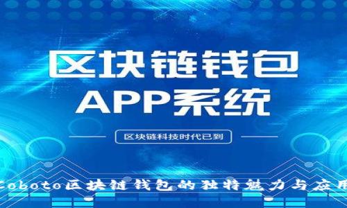 探索Coboto區(qū)塊鏈錢包的獨特魅力與應用場景