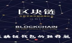 探索Coboto區(qū)塊鏈錢包的獨