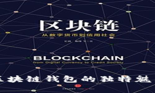 探索Coboto區(qū)塊鏈錢包的獨特魅力與應用場景