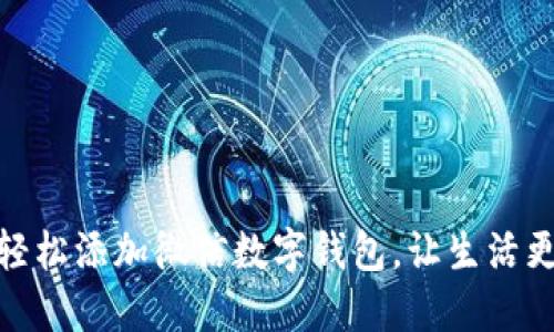 如何輕松添加微信數(shù)字錢包，讓生活更便捷