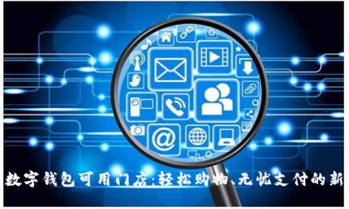 探索數(shù)字錢包可用門店：輕松購物、無憂支付的新時代
