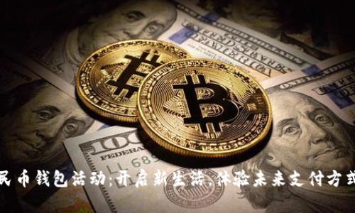 數(shù)字人民幣錢包活動：開啟新生活，體驗未來支付方式的魅力