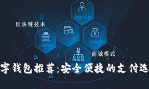 數(shù)字錢包推薦:安全便捷的支付選擇