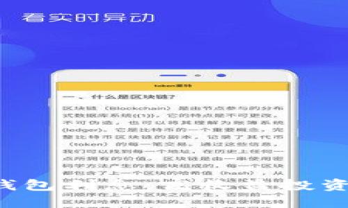 區(qū)塊鏈錢包利息：高收益投資新選擇？