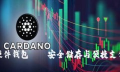 數字人民幣硬件錢包——